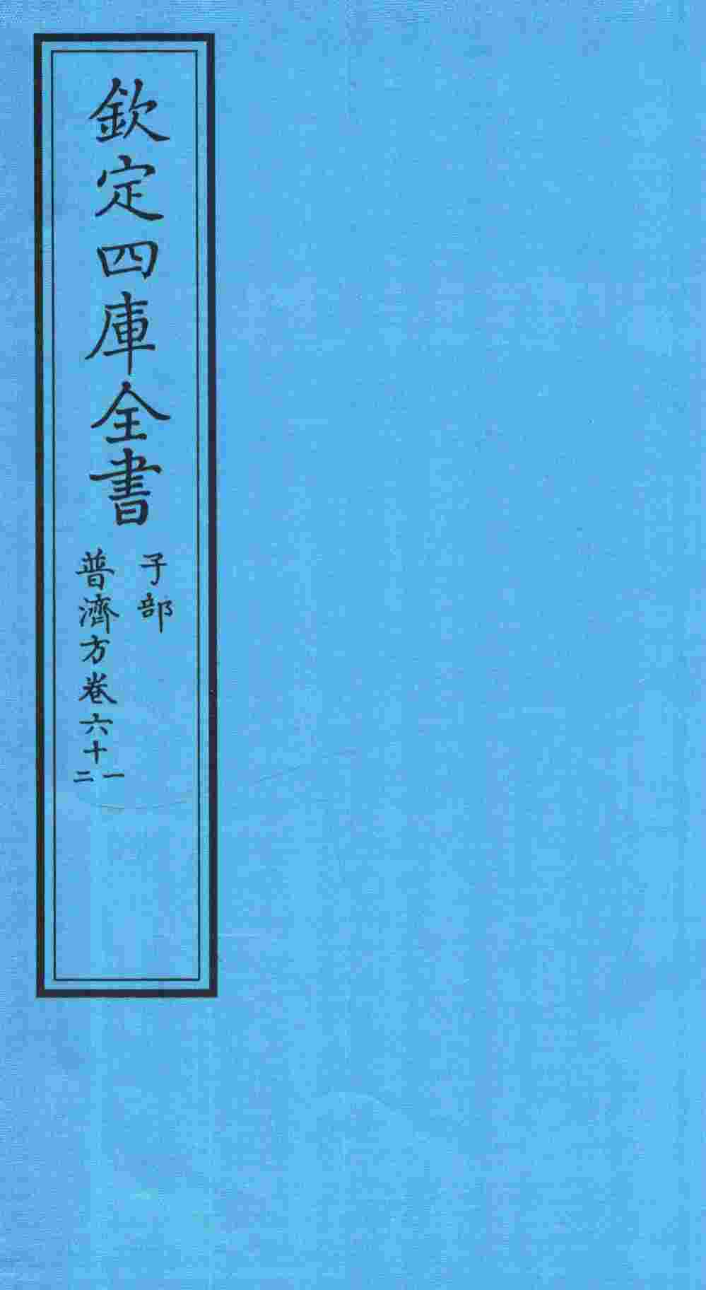 钦定四库全书  子部  普济方  卷61-62